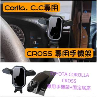 2023-2024年式 COROLLA CROSS 專用 手機架 TOYOTA CC 手機 支架 手機支架 配件