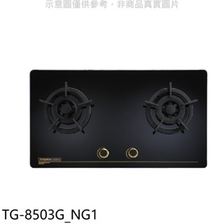 莊頭北【TG-8503G NG1】二口檯面爐TG-8503G天然氣瓦斯爐(全省安裝) 歡迎議價