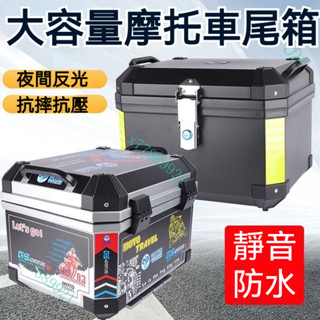 大容量摩託車尾箱電動車後備箱踏闆車行李箱非鋁閤金尾箱防水快拆臺灣出貨摩托車後尾箱仿鋁合金後備箱大號通用機車收納箱
