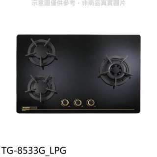 莊頭北【TG-8533G LPG】三口檯面爐TG-8533G右大爐桶裝瓦斯爐(全省安裝)