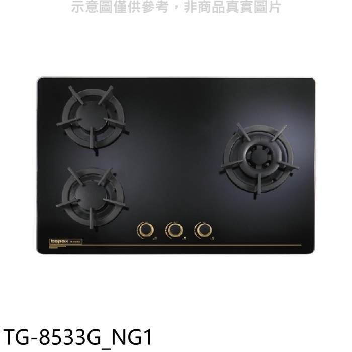 莊頭北【TG-8533G_NG1】三口檯面爐TG-8533G右大爐天然氣瓦斯爐(全省安裝)