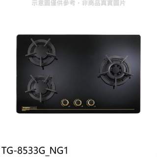 莊頭北【TG-8533G NG1】三口檯面爐TG-8533G右大爐天然氣瓦斯爐(全省安裝)