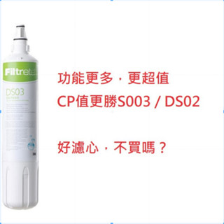 【免運】3M DS03 淨水器 濾心 濾芯 DS02 S003 通用/相容