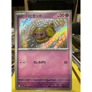 【菊草葉之家】PTCG 寶可夢集換式卡牌遊戲 日版 閃色寶藏 閃卡 266/190 s 狗仔包 印刷錯誤 殘影卡