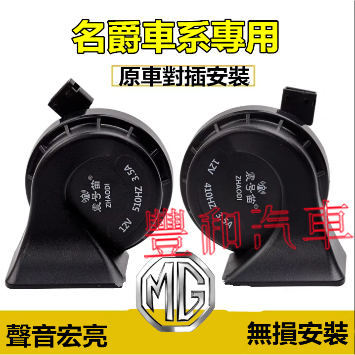 名爵蝸牛喇叭  高低雙音 MG HS ZS MG4 適用高低音喇叭 汽車鳴笛喇叭 聲音洪亮 無損安裝 防水防塵蝸牛喇叭