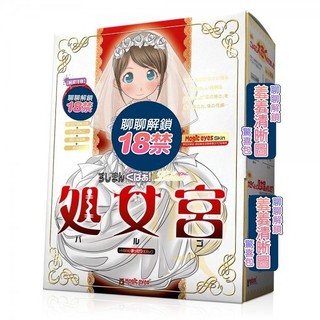 日本Magic Eyes 處女宮 純潔注意 加大處女新娘 自慰器 飛機杯 名器 模擬陰道 情趣精品