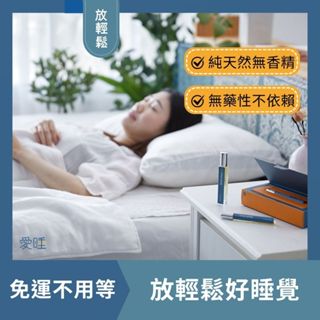 【愛睡】放輕鬆 睡眠噴霧 助眠 精油 枕頭噴霧 重度失眠 情人節禮物 母親節 實用禮物 生日禮物 香氛 香水 擴香