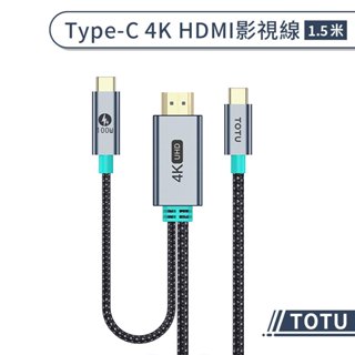 【TOTU】Type-C 4K HDMI影視線(1.5M) 影像傳輸線 螢幕線 電視線 HDMI線 轉接線 連接線