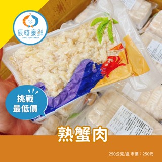 【辰時豪鮮】熟蟹肉 / 蟹碎肉 / 團購美食 / 水產批發 / 冷凍海鮮