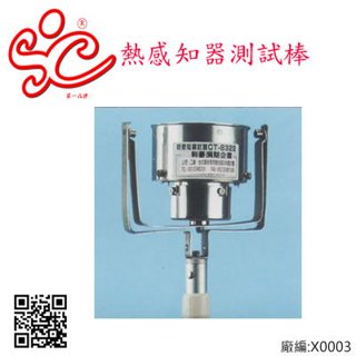 旭成牌 定溫、差動式感知器測試棒 探測棒(3.5米桿)