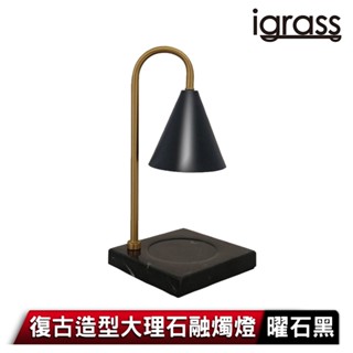 igrass 復古造型大理石融燭燈