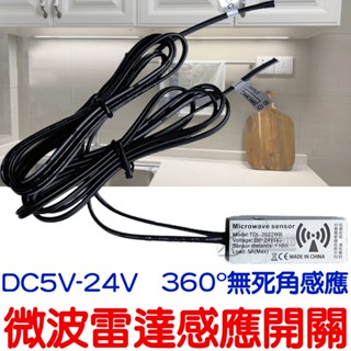 『晶亮電商』5V 12V 24V 微波雷達感應開關 感應開關 LED 感應器 感測器 衣櫥燈 衣櫃燈 展示櫃燈 廣告燈
