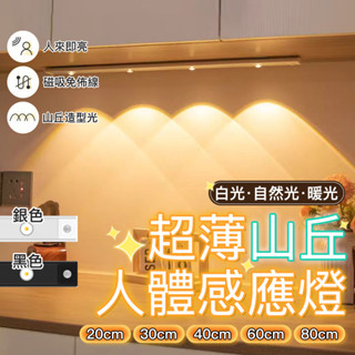 🔥【臺灣現貨】🔥超薄山丘人體感應燈 LED感應燈💡 夜燈 走廊燈 氣氛燈 展示燈 床頭燈 衣櫃燈 櫥櫃燈💡
