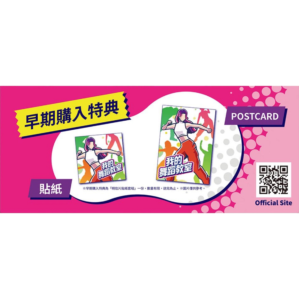 【電玩指標】十倍蝦幣 NS Switch 任天堂 特典 我的舞蹈教室 明信片貼紙套組 特點 FIT BOXING 健身