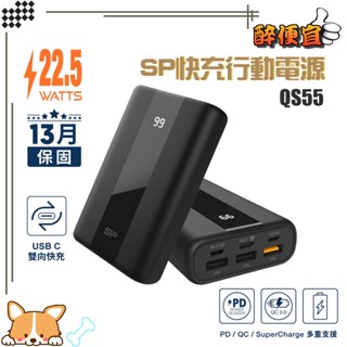 關注折20 <有標示Wh> SP 廣穎 QS55 20000mAh QC PD快充 Type-C行動電源【醉便宜】