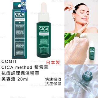 精華液 日本製 現貨【COGIT】CICA method 積雪草 抗痘調理保濕精華美容液 28ml 調理精華液 抗痘美容