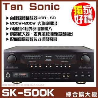 ~曜暘~【Ten Sonic SK-500K】內建媒體播放器：USB、SD 和 輔助輸入 數位式迴音AV混音擴大機