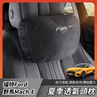 【大拇指】Ford 福特 電馬 野馬 Mustang Mach-E 汽車頭靠枕 真皮靠枕 汽車靠枕 汽車頭枕 車用頭枕