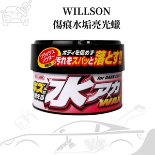 [水垢救星]WILLSON傷痕水垢亮光蠟 車蠟 粗蠟 320g 軟蠟 汽車蠟 水痕消除蠟 清潔蠟 研磨蠟 刮痕消除蠟