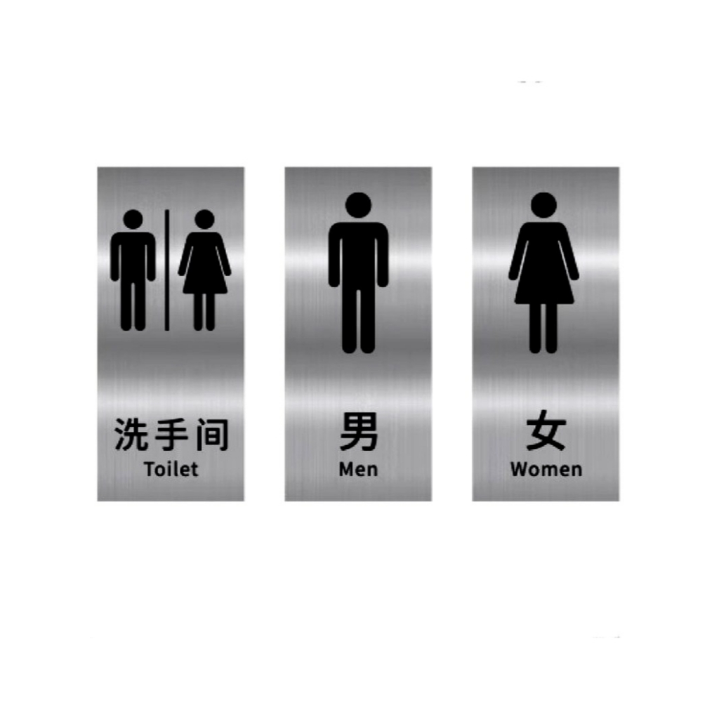 銀色拉絲不鏽鋼廁所標示 耐污可水洗 洗手間標示 化妝室標示 廁所掛牌 廁所告示牌 男女廁所 通用廁所 附雙面背膠
