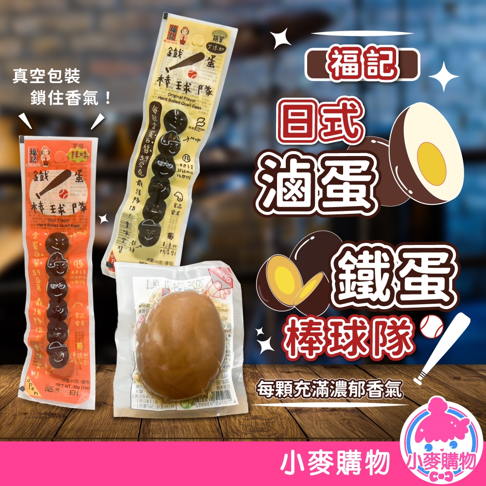 福記 日式滷蛋 鐵蛋棒球隊 滷蛋 鐵蛋 消夜 點心 經典小吃 團購熱銷 休閒零食 台灣製 蛋白質【小麥購物】【A005】
