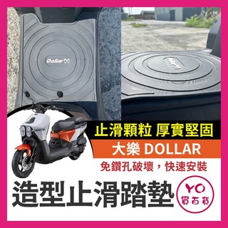 YO買百貨 光陽 大樂 125 150 Dollar 腳踏墊 踏墊 機車腳踏墊 排水腳踏墊 大樂改裝 大樂踏墊
