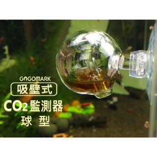 【GogoMark】 CO2監測器：球型【官方直營】 二氧化碳 長期監測 檢測器 水質測試 魚缸測試 檢測液