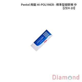 岱門文具 Pentel 飛龍 HI-POLYMER - 標準型塑膠擦-中 【ZEH-10】