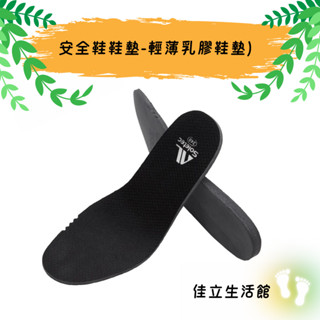 【Soletec超鐵】安全鞋鞋墊-輕薄乳膠鞋墊
