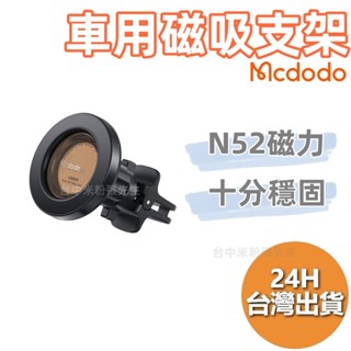 麥多多 Mcdodo 麥多多 出風口磁吸車架車載車用手機支架 晶耀系列 磁吸支架 車用支架 手機架 手機支架