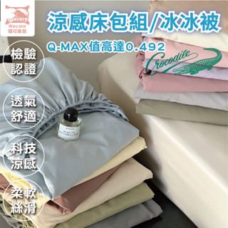 【 暐可家居】Crocodile冰絲涼感床包組 涼被 韓版碎花 裸睡系列 涼感床包 清新系列 涼感紗 夏天必備黑科技涼感