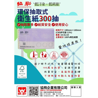 ☆現貨☆協飛抽取式環保衛生紙 300抽x48包