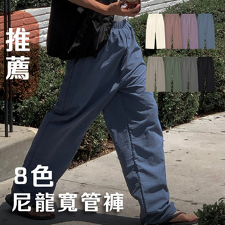 韓國小顏料低飽和尼龍寬管休閒褲 8色 夏日涼感 尼龍落地寬褲 休閒褲 男士休閒運動褲