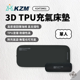 早點名｜KAZMI KZM 3D TPU充氣單人床墊 K24T3M01 充氣床 立體床墊 單人睡墊 TUP床 露營床墊
