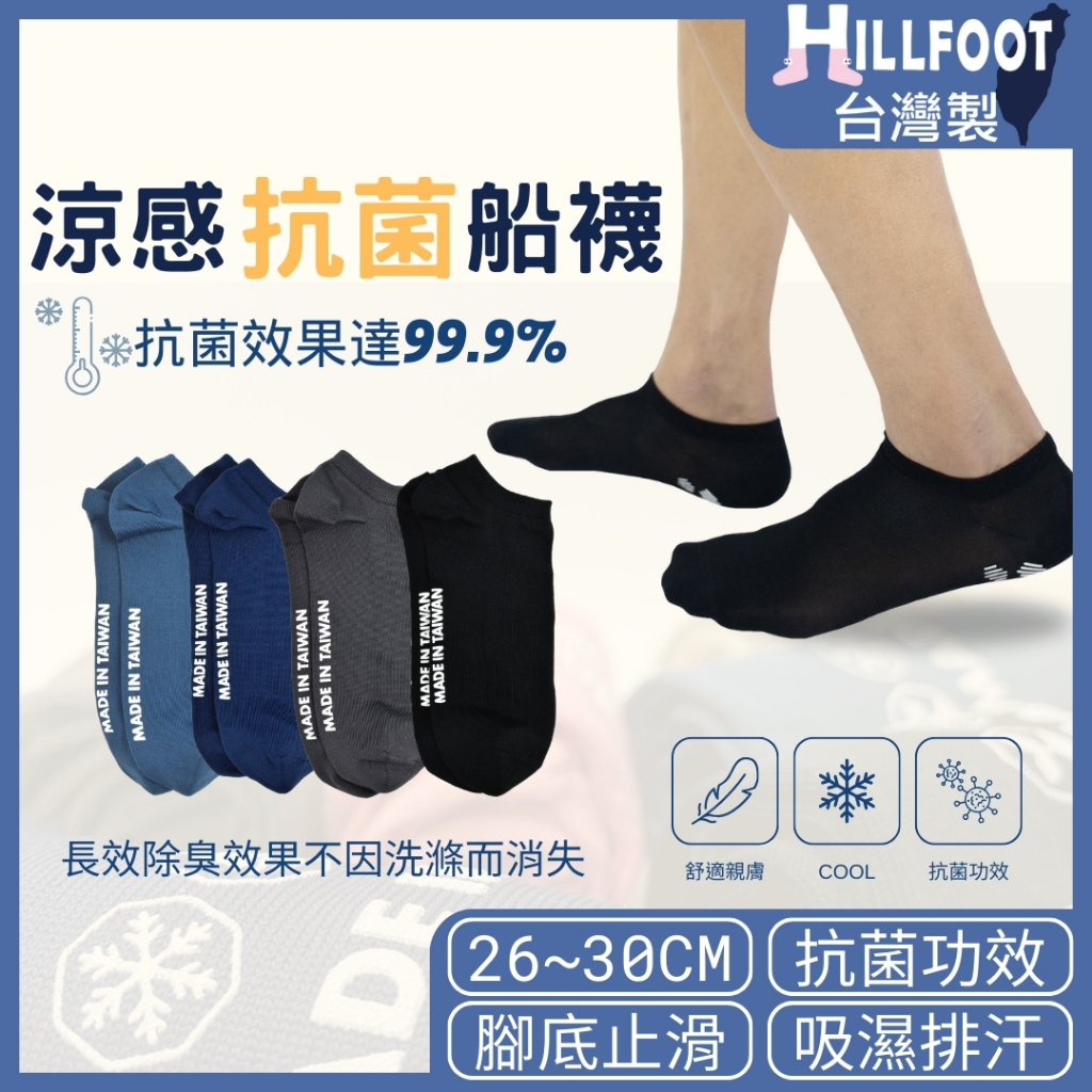 涼感抗菌防滑男襪 【台灣製+現貨+發票】 冰絲襪/止滑襪/抗菌襪/速乾襪/男短襪/男船襪【HILLFOOT】HF102