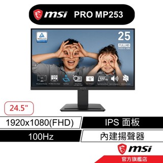msi 微星 PRO MP253 25吋/100HZ/FHD/平面螢幕/IPS/內建喇叭