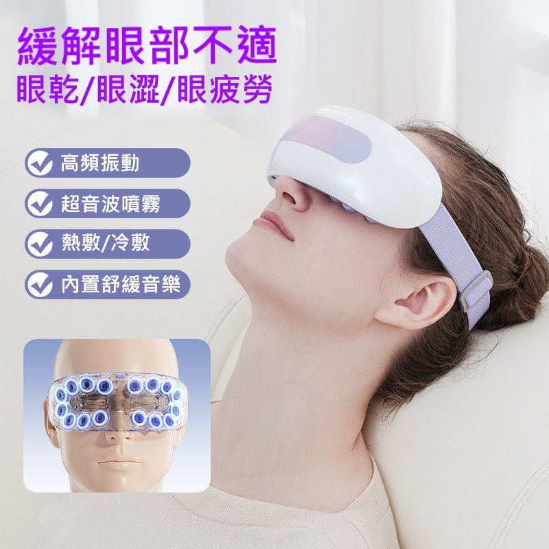 智能按摩 蒸氣眼罩 高頻振動 超音波噴霧 熱敷 冷敷 內鍵舒緩音樂 眼周按摩熱敷儀 眼部穴位按摩器 小紅書 抖音熱賣