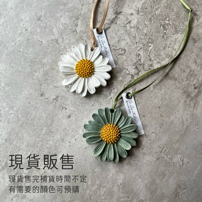 【現貨】 ✺思作-手作✺小雛菊石膏擴香石✺ 婚禮小物 /尾牙禮物 / 交換禮物 /辦公室小物 /企業禮/生日禮物