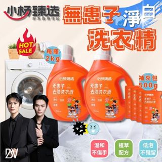 【八五國際】小楊臻選 無患子去漬洗衣精🔥現貨🔥深層除菌 除臭 留香 淨白 無患子提取物 濃縮洗衣精 洗衣精補充包