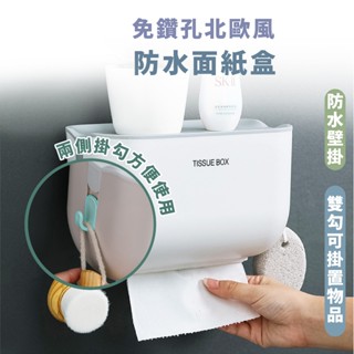 嘉義出貨 {臺灣收納王} 免鑽孔北歐風 兩用 防水面紙盒 面紙架 置物架 浴室 衛生紙盒 無痕雙面貼安裝 紙巾架