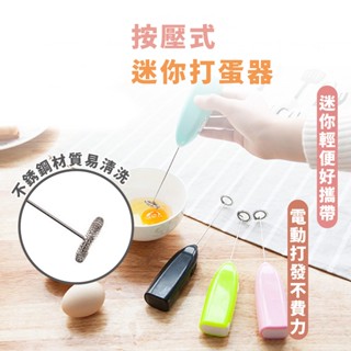 嘉義出貨現貨 電動攪拌器 按壓式迷你打蛋器 不鏽鋼打蛋機 起泡機 電動攪拌棒 蛋液攪拌 打奶泡 無線電動打泡器 攪拌棒