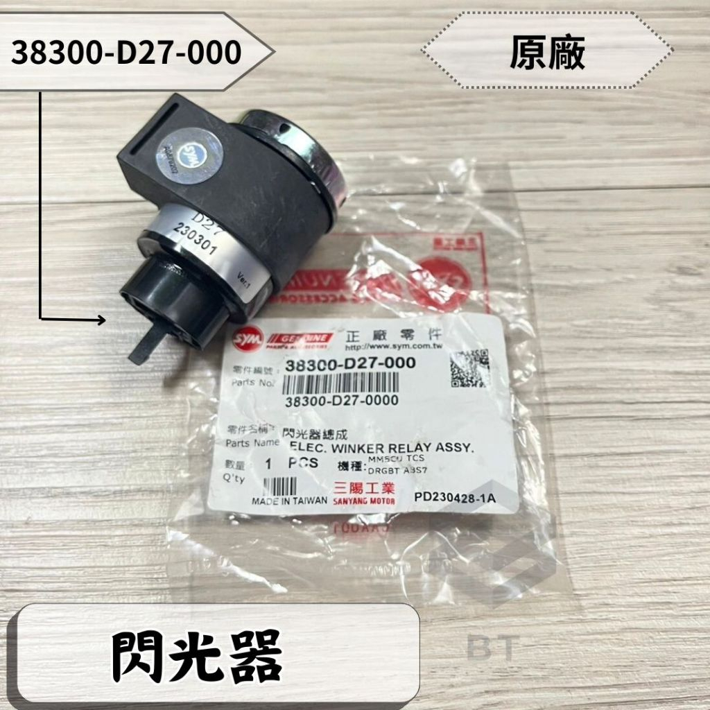 ✤BT機車材料精品✤⭐️現貨全新⭐️⇖SYM 原廠⇘ DRG(七期) 方向燈 繼電器 閃光器 38300-D27-00