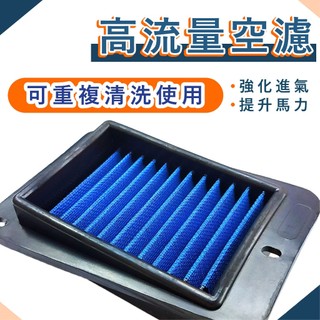 高流量空濾 DRG二代 JETSL二代 JETSL+ MMBCU 曼巴 Fiddle 4MICA 新迪爵 三陽