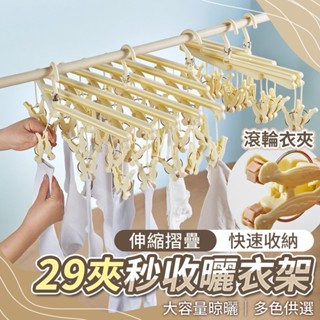 【CC家居】29夾秒收伸縮曬衣架(曬衣夾/滾輪衣夾)