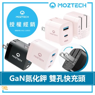 好評熱賣🔥 MOZTECH ｜ GaN 氮化鉀 PD33W 快充頭 M5 充電器 旅充 墨子科技