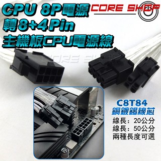 ☆酷銳科技☆CPU 8pin轉8+4pin 8P轉8+4P轉接線/8pin分8+4主機版鍍錫銅芯電源線/C8T24高階版
