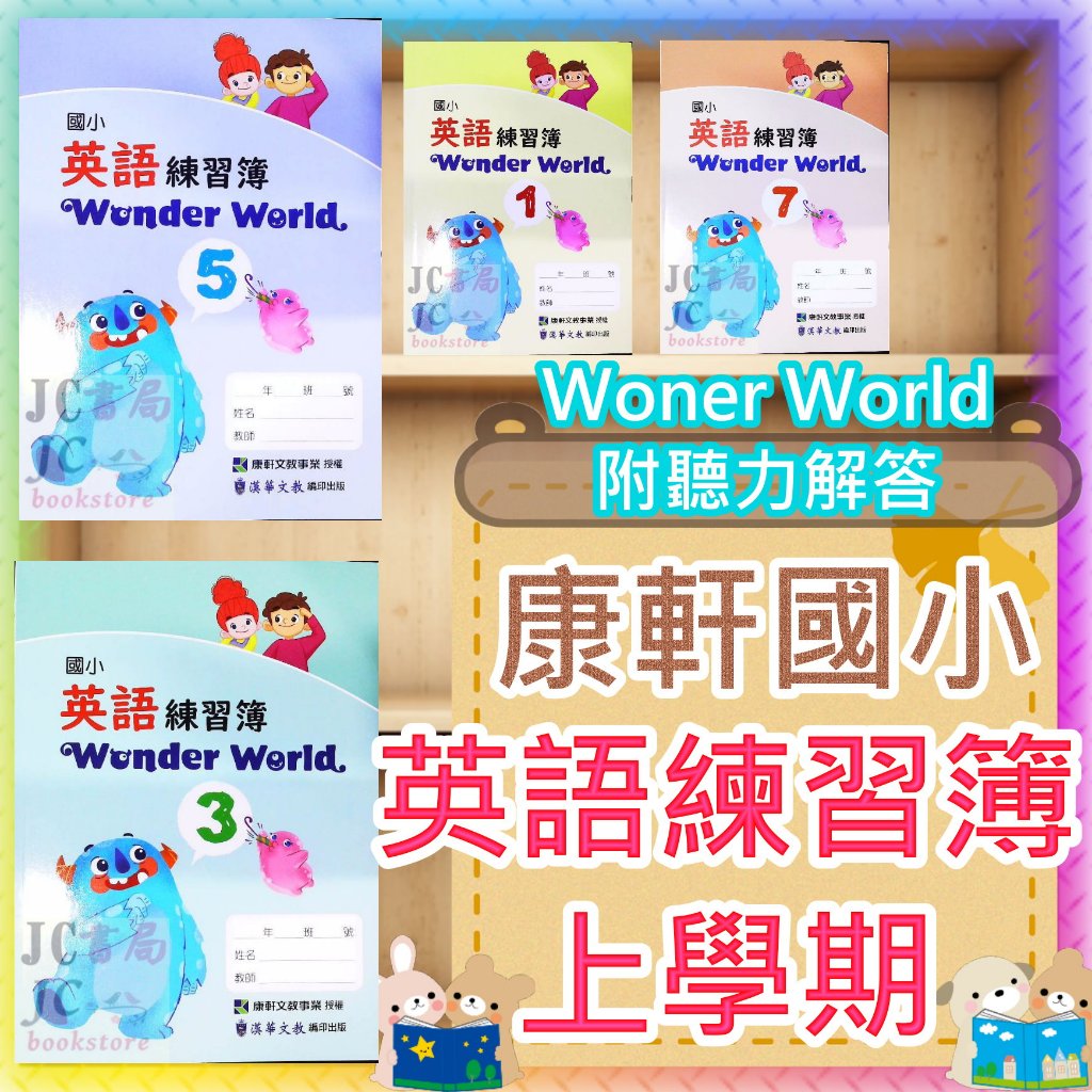 【JC書局】康軒國小 113上學期 英語 英文 練習簿 作業簿 教師用 Wonder World 康軒版 (1) (3) (5) (7) 3上 4上 5上 6上