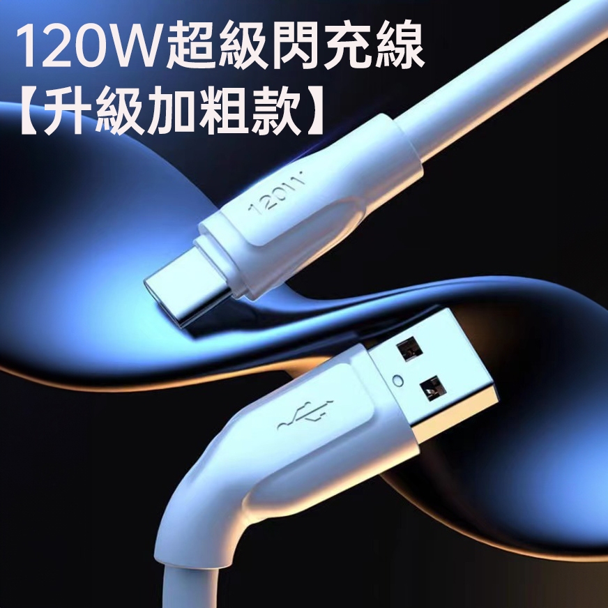 120W安卓TypeC快充線 僅支援VIVO/華為/OPPO/120W及以下功率的手機專用快充6A加粗快速充電線