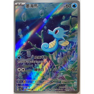 [ALG 卡牌專門] 寶可夢 PTCG 中文版 墨海馬 SV6a 067/064 AR 閃卡