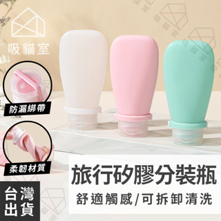 【吸貓室🖤臺灣現貨】矽膠分裝瓶 分裝瓶 旅行分裝瓶 附綁帶 乳液分裝瓶 沐浴分裝瓶 液體分裝瓶 擠壓瓶 軟管瓶 旅行分裝